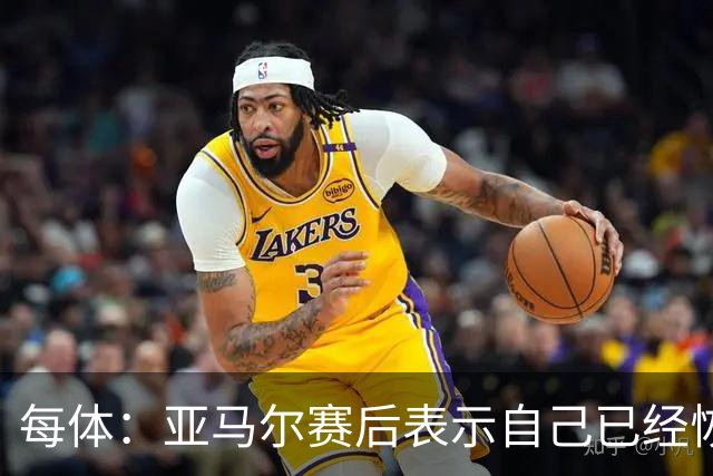 每体：亚马尔赛后表示自己已经恢复 库库雷利亚避开了皇马记者