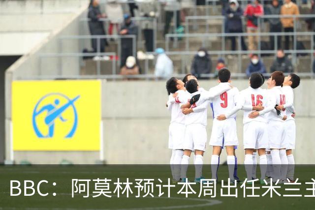 BBC：阿莫林预计本周出任米兰主帅，8月15日季前赛率队对阵曼联