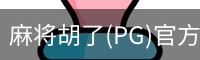 麻将胡了